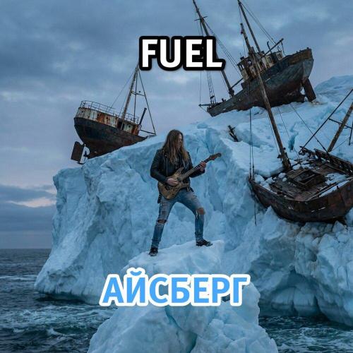 Fuel - Айсберг