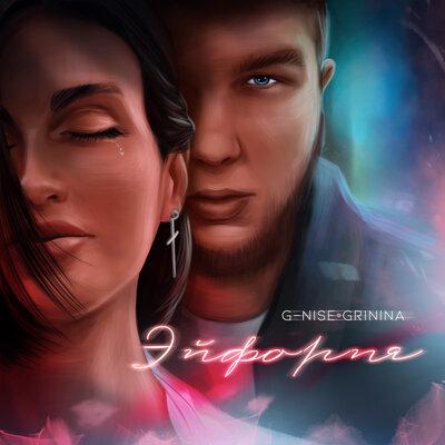G-Nise feat. GRININA - Эйфория