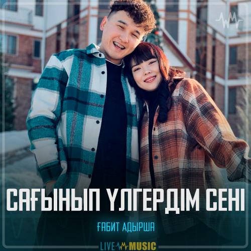Ғабит Адырша - Сағынып үлгердім сені