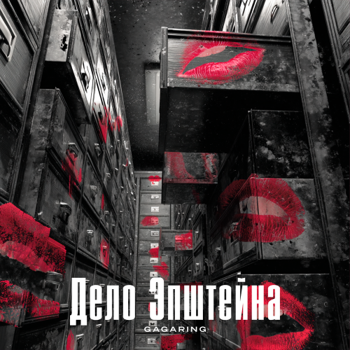 Gagaring - Дело Эпштейна