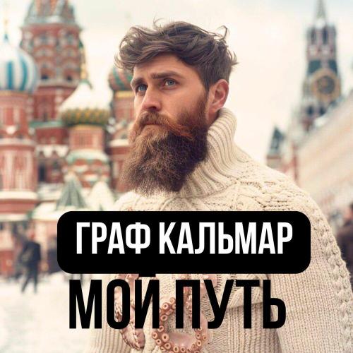 ГРАФ КАЛЬМАР - Мой путь
