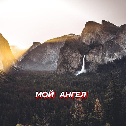 Гравитация - МОЙ АНГЕЛ