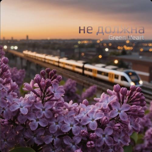 Green Heart - Не должна