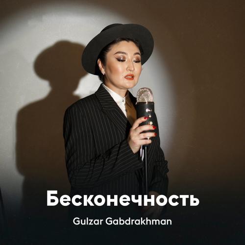 Gulzar Gabdrakhman - Бесконечность
