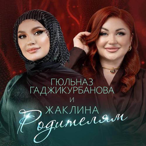 Гюльназ Гаджикурбанова & Жаклина - Родителям