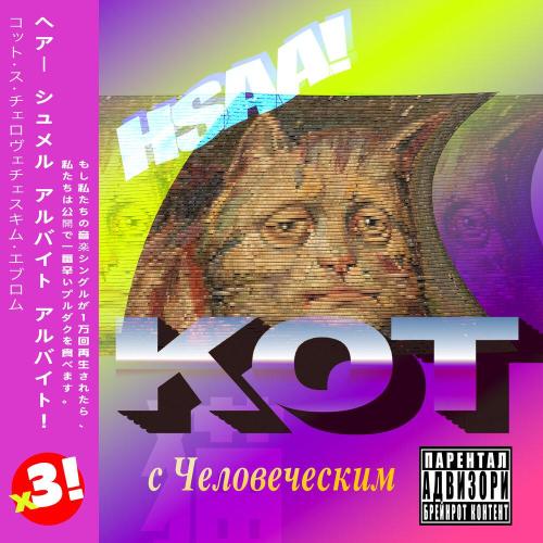 HSAA! - Кот с Человеческим