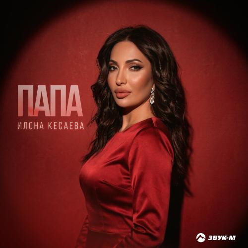 Илона Кесаева - Папа