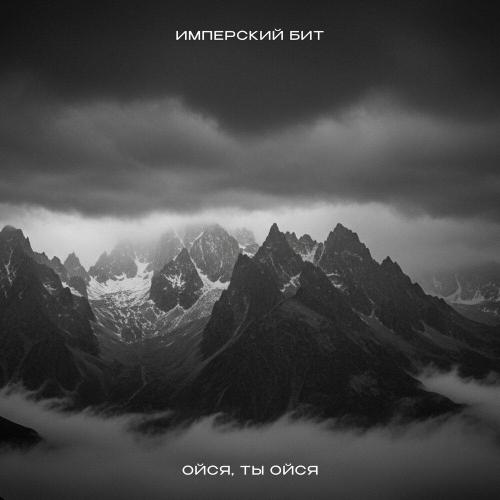 Имперский бит - Ойся, ты ойся