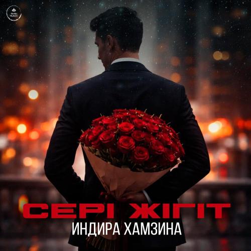 Indira Hamzina - Сері жігіт