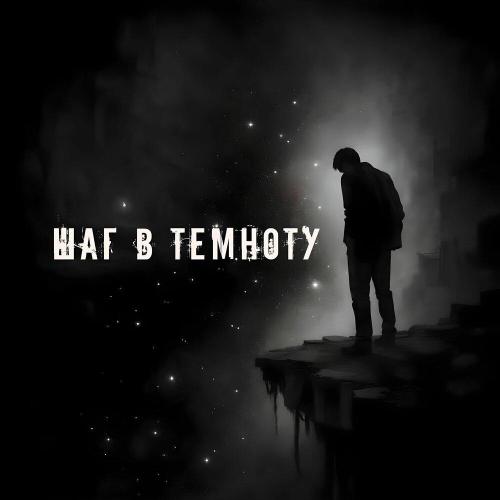 IRON MANTRA - Шаг в темноту