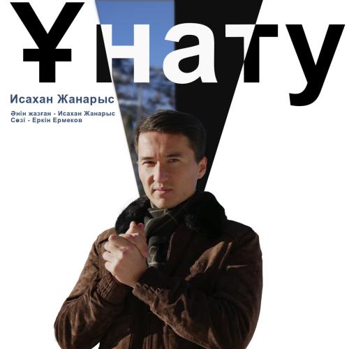 Исахан Жанарыс - Ұнату