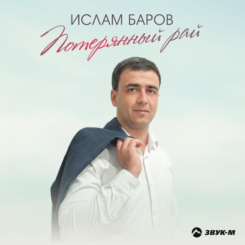 Ислам Баров - Потерянный рай