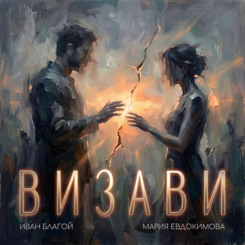 Иван Благой, Мария Евдокимова - Визави