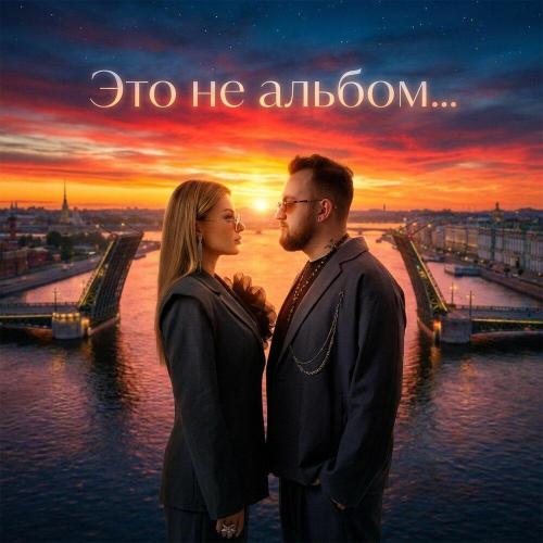 JANNE & DENIELS - Это не альбом.․