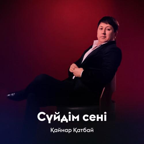 Қайнар Қатбай - Сүйдім сені