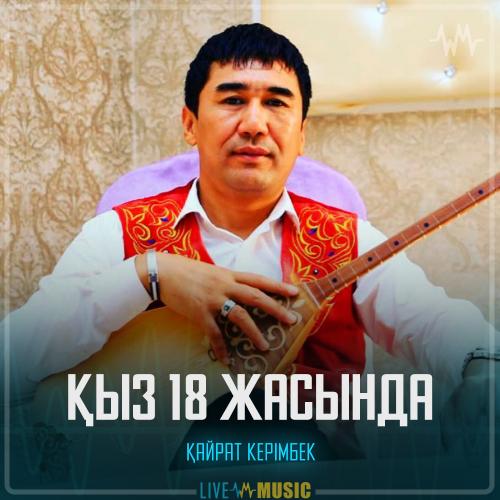 Қайрат Керімбек - Қыз 18 жасында
