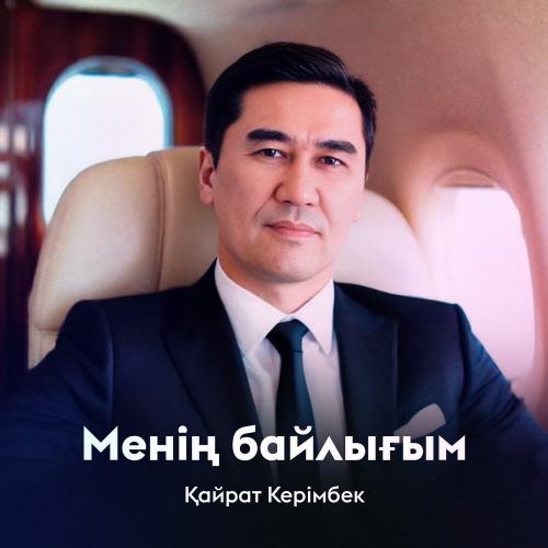 Қайрат Керімбек - Менің байлығым