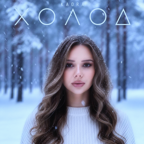 KAORA - Холод