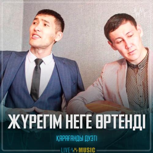 Қарағанды дуэті - Жүрегім неге өртенді