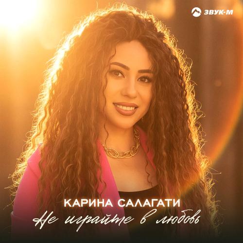 Карина Салагати - Не играйте в любовь
