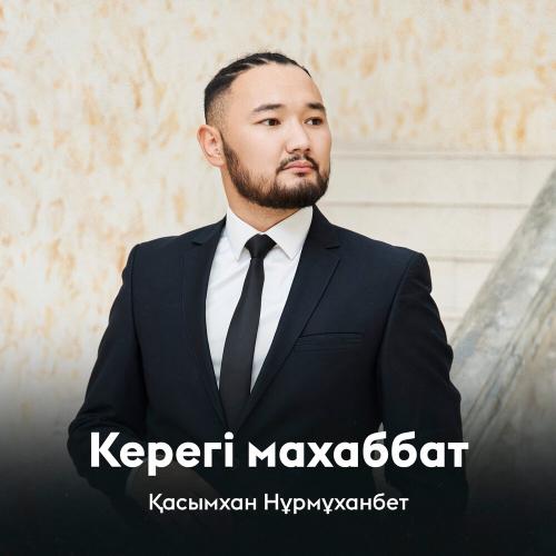 Қасымхан Нұрмұханбет - Керегі махаббат