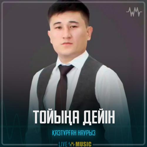 Қазтұрған Наурыз - Тойыңа дейін