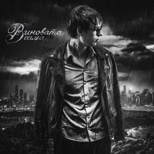 Keendy - Виновата сама