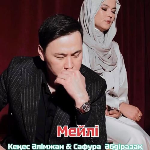 Кеңес Әлімжан ft. Сафура Әбдіразақ - Мейлі