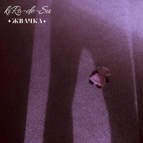 kiRo-de-Su - Жвачка