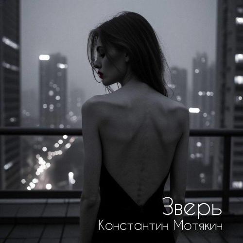 Константин Мотякин - Зверь