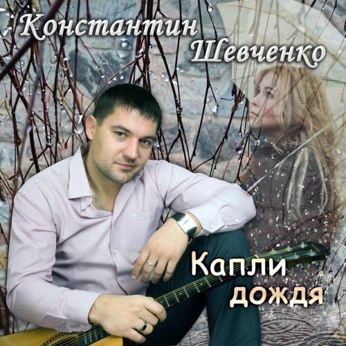 Константин Шевченко - Капли дождя