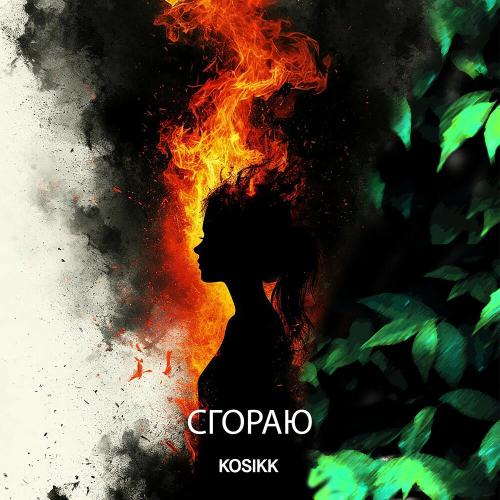 KOSIKK - Сгораю