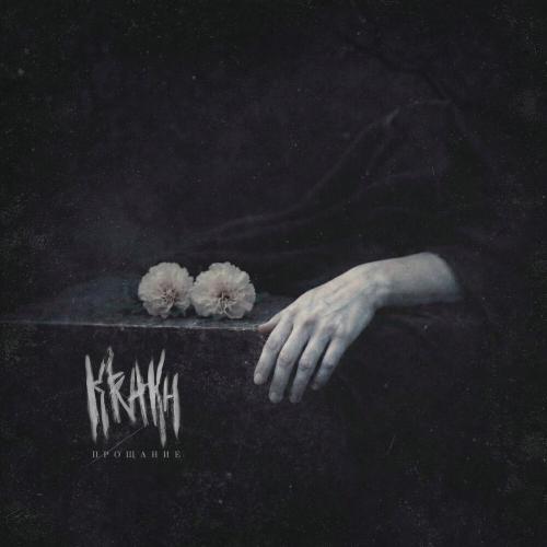 Krakh - Прощание