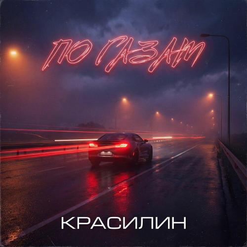 КРАСИЛИН - По газам