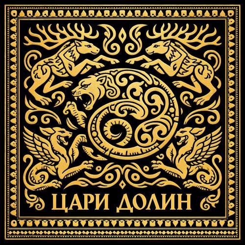 КрасЯр - Цари долин