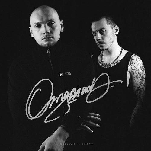 Krillaz & DEBRY - Отдались