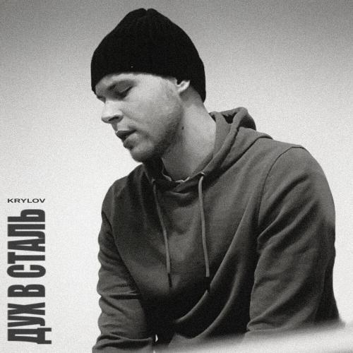 Krylov - Дух в сталь