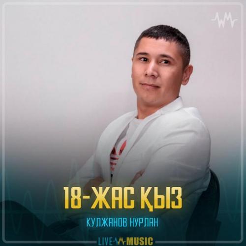 Мена нурлан. Нурлан Кулжанов. Нурлан 18. Jas 18.