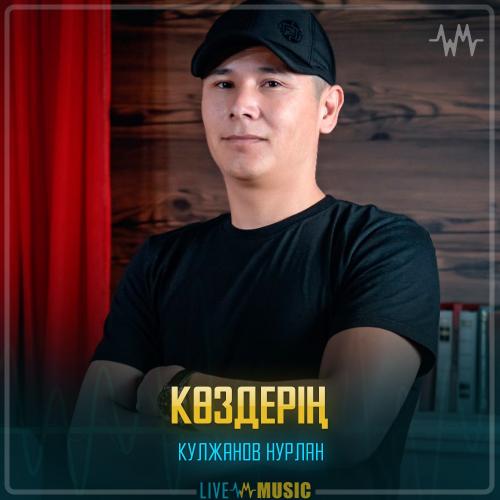 Нурсултан музыка. Нурлан Кулжанов. Даулет Кулжанов. Кулжанов Руслан.