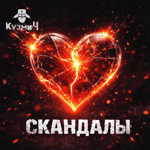 КузмиЧ - Скандалы