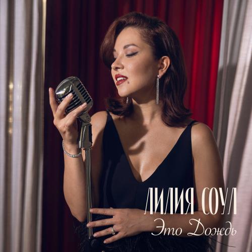 Лилия Соул - Это дождь