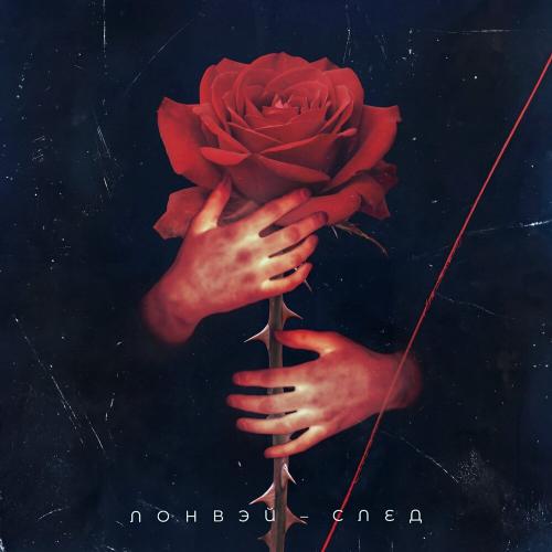 Лонвэй - След