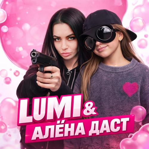 LUMI, АЛЁНА ДАСТ - 812 11