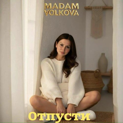 Madam Volkova - Отпусти