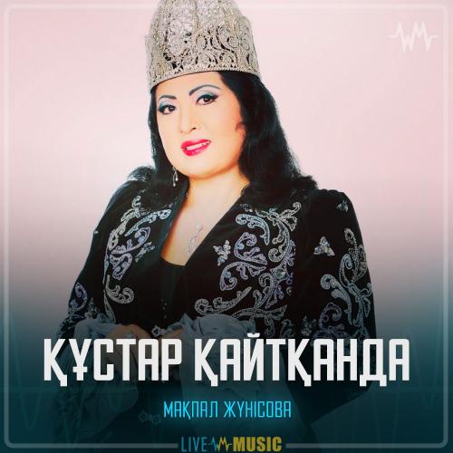 Мақпал Жүнісова - Құстар қайтқанда