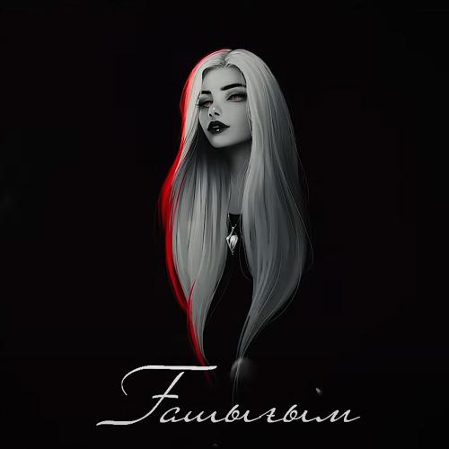 Мақсат Самат - Ғашығым