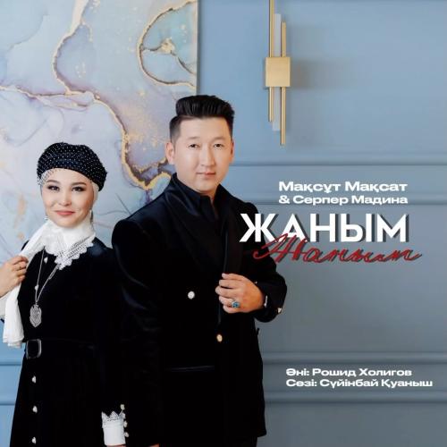 Мақсұт Мақсат & Серпер Мадина - Жаным жаным