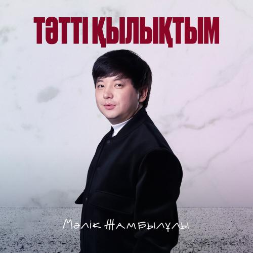 Мәлік Жамбылұлы - Тәтті қылықтым