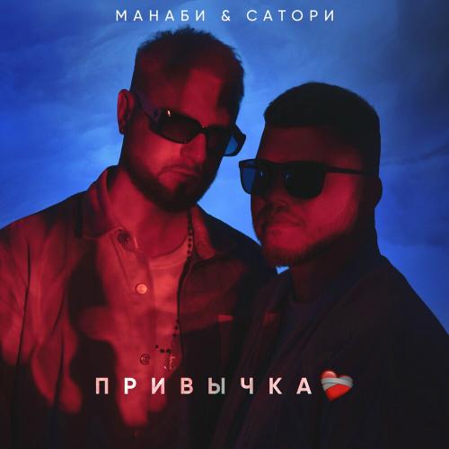 Манаби & Сатори - Привычка