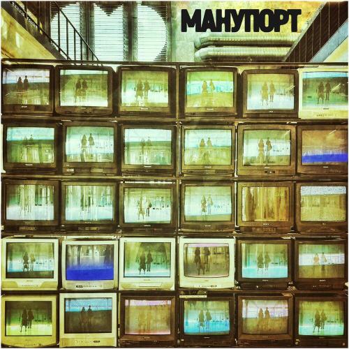 Манупорт - Музыка (пока ты слышишь её)